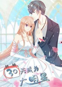 30天成为大明星,从素人到闪耀大明星的华丽转身