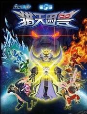 赛尔号第5季：猎天困兽,猎天困兽——勇者与魔王的终极对决