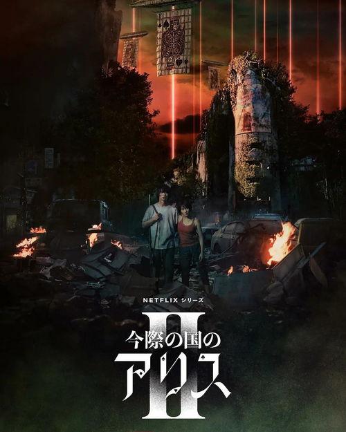 弥留之国的爱丽丝 第二季,爱丽丝的二次冒险之旅